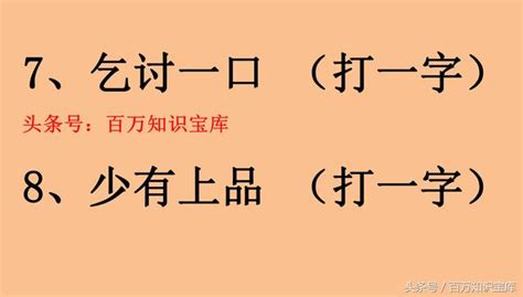 六個口猜一個字